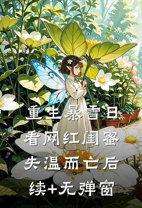 重生暴雪日，看网红闺蜜失温而亡后续+无弹窗