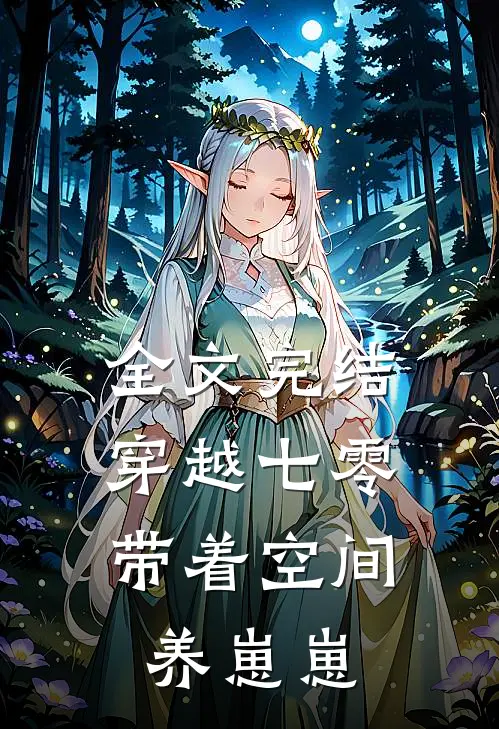 全文完结穿越七零带着空间养崽崽