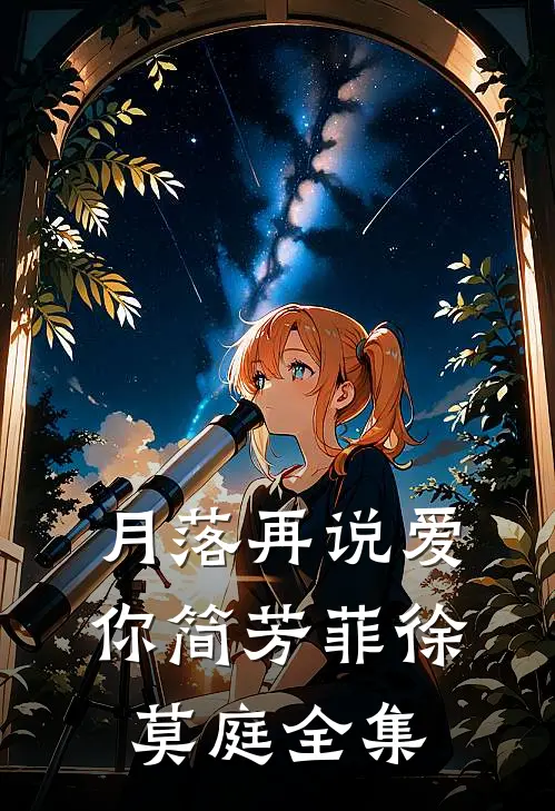 月落再说爱你简芳菲徐莫庭全集