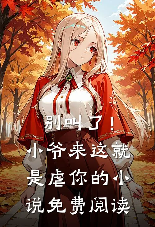 别叫了！小爷来这就是虐你的小说免费阅读