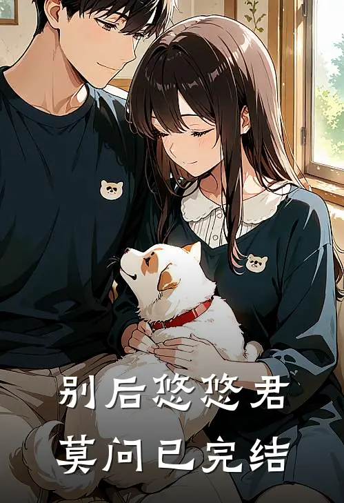 别后悠悠君莫问已完结