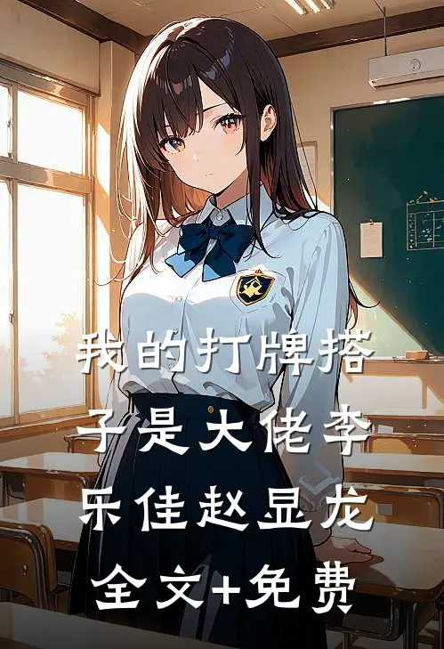 我的打牌搭子是大佬李乐佳赵显龙全文+免费