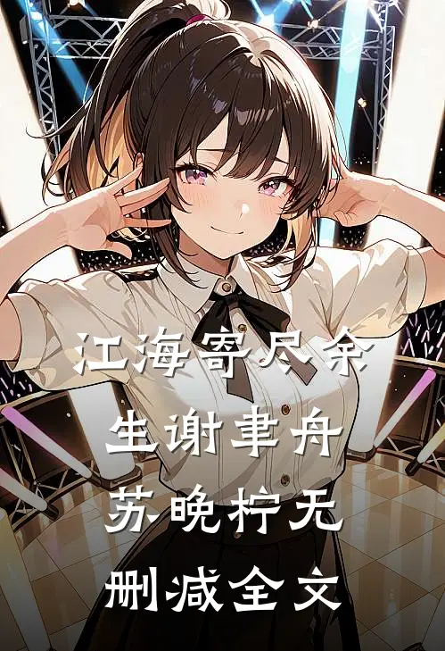 江海寄尽余生谢聿舟苏晚柠无删减全文
