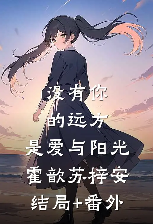 没有你的远方，是爱与阳光霍歆苏梓安结局+番外