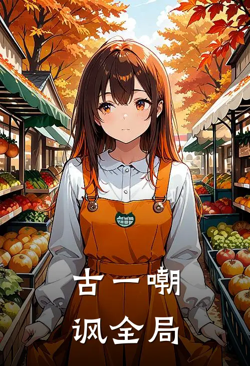【古一嘲讽】全局