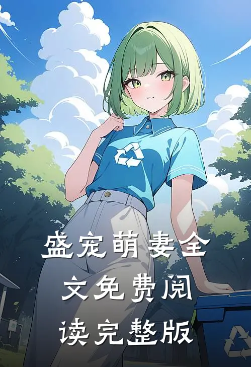 盛宠萌妻全文免费阅读完整版