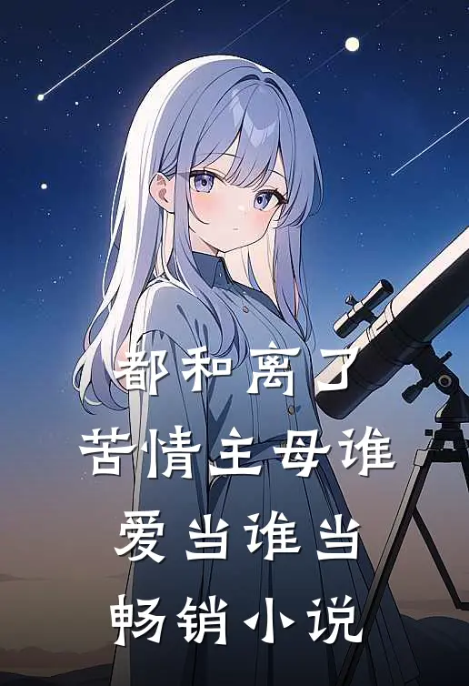 都和离了，苦情主母谁爱当谁当畅销小说