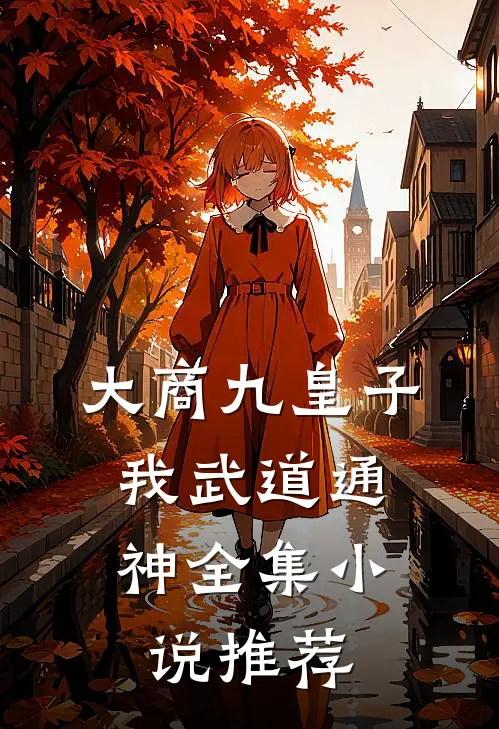 大商九皇子：我武道通神全集小说推荐