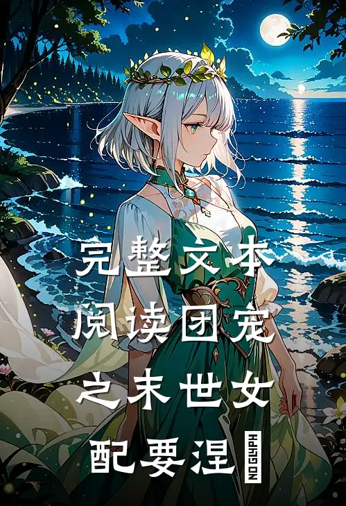 完整文本阅读团宠之末世女配要涅槃