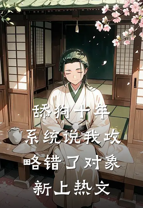 舔狗十年，系统说我攻略错了对象新上热文