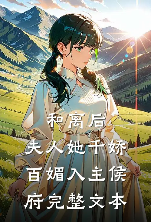 和离后，夫人她千娇百媚入主侯府完整文本