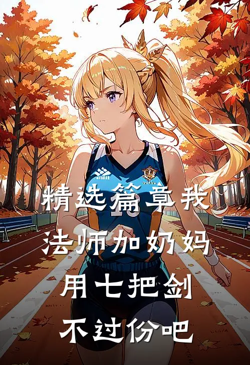 精选篇章我法师加奶妈,用七把剑不过份吧