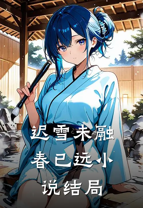 迟雪未融春已远小说结局