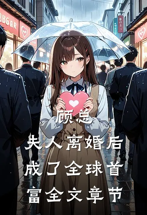 顾总，夫人离婚后成了全球首富全文章节
