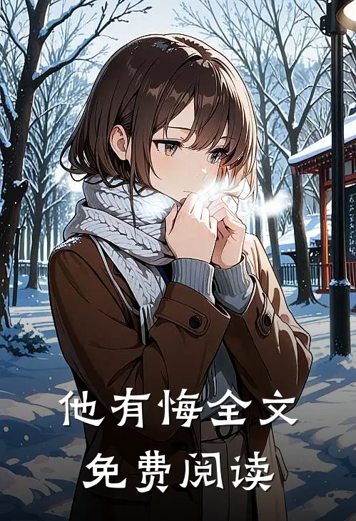 他有悔全文免费阅读