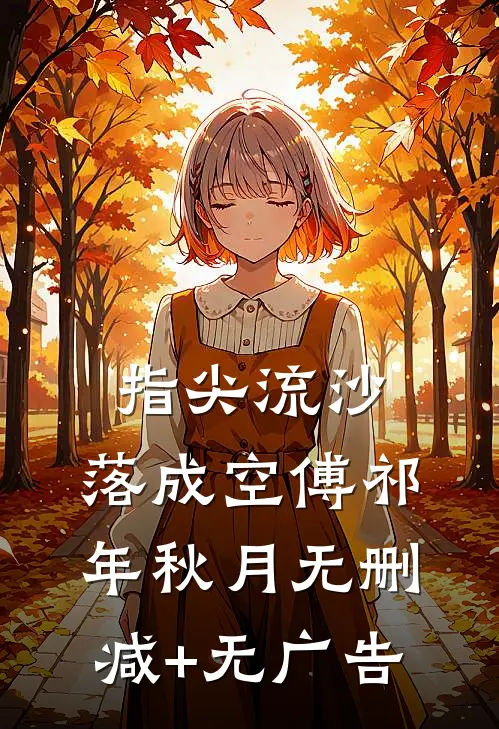 指尖流沙，落成空傅祁年秋月无删减+无广告