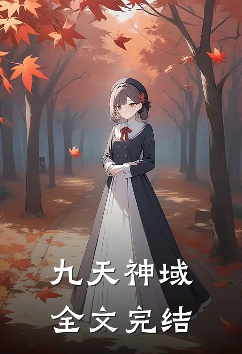 九天神域全文完结