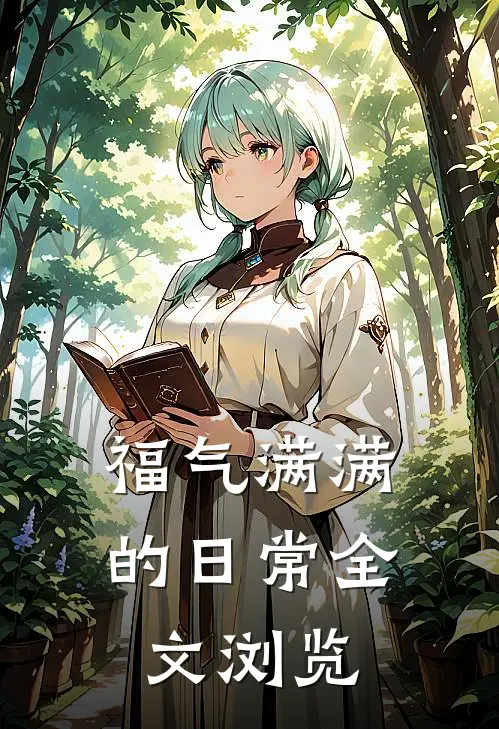 福气满满的日常全文浏览