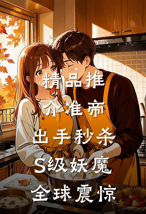 精品推介准帝：出手秒杀S级妖魔，全球震惊