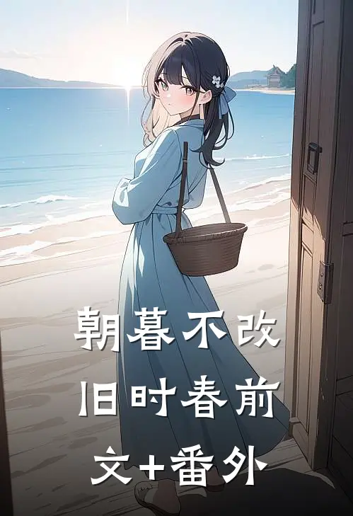 朝暮不改旧时春前文+番外