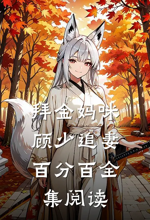 拜金妈咪：顾少追妻百分百全集阅读