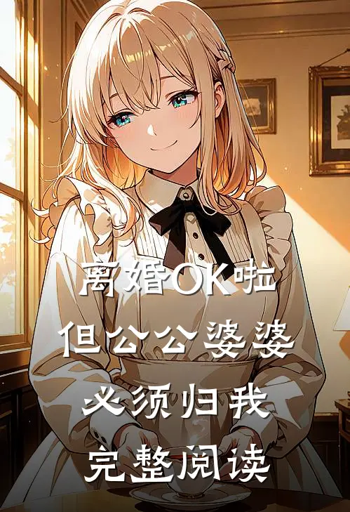离婚OK啦，但公公婆婆必须归我完整阅读