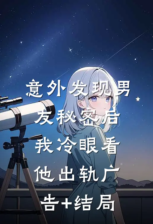 意外发现男友秘密后，我冷眼看他出轨广告+结局