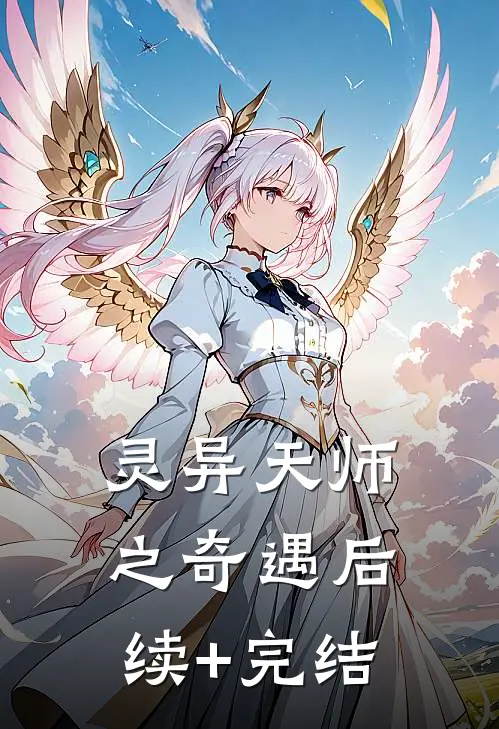 灵异天师之奇遇后续+完结