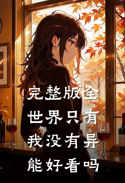 完整版全世界只有我没有异能好看吗