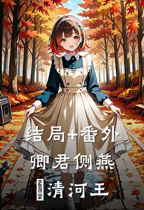 结局+番外卿君侧燕珣清河王