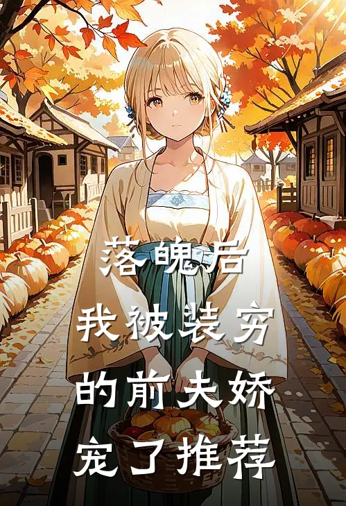 落魄后，我被装穷的前夫娇宠了推荐