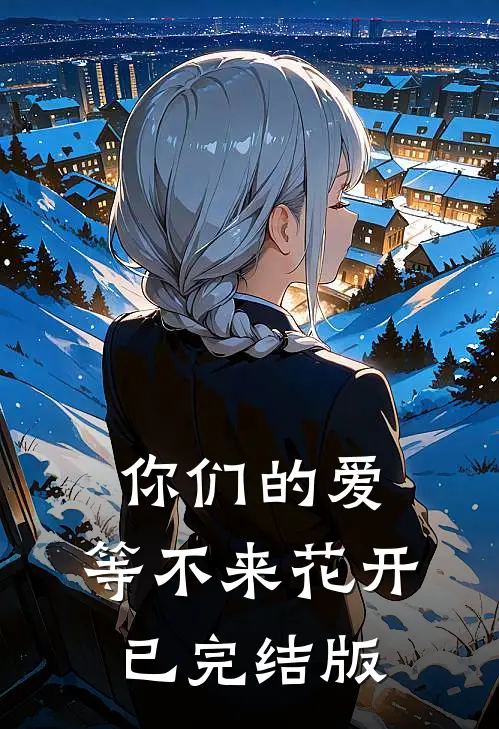 你们的爱，等不来花开已完结版
