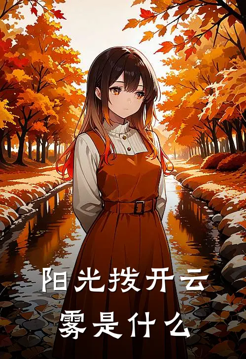 阳光拨开云雾是什么