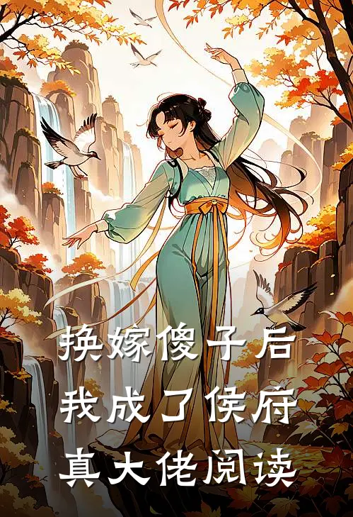 换嫁傻子后，我成了侯府真大佬阅读