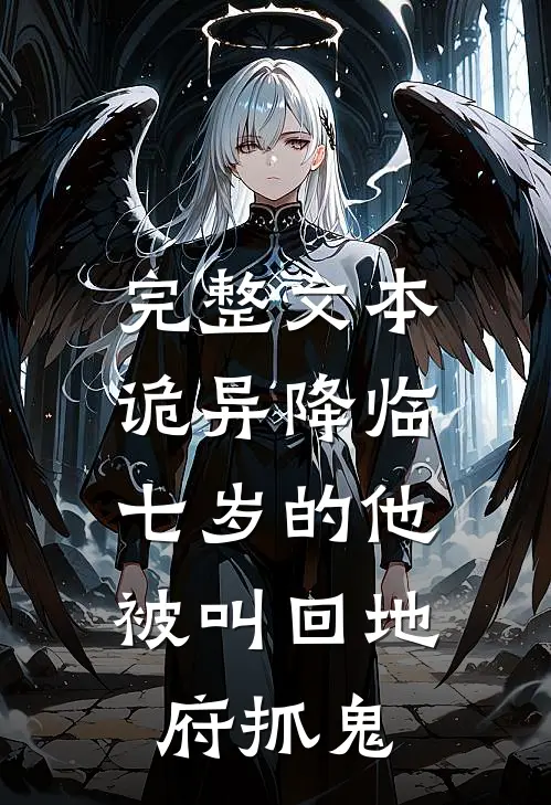 完整文本诡异降临：七岁的他被叫回地府抓鬼