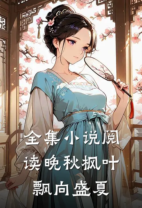 全集小说阅读晚秋枫叶飘向盛夏