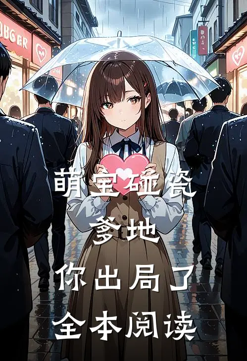 萌宝碰瓷：爹地，你出局了全本阅读