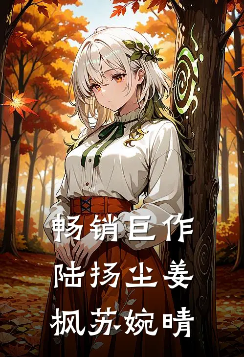 畅销巨作陆扬尘姜枫苏婉晴