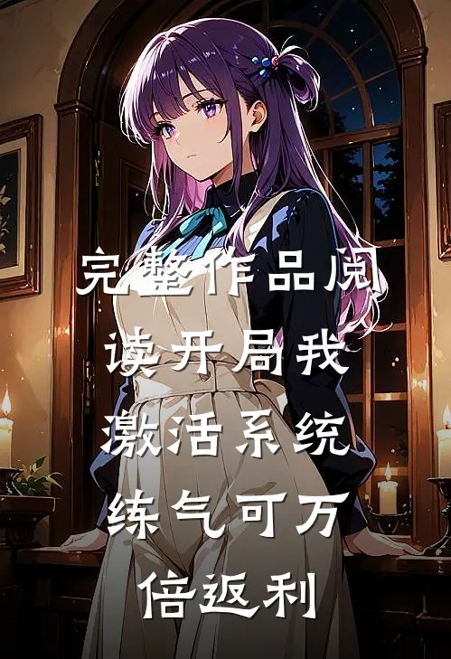 完整作品阅读开局我激活系统，练气可万倍返利