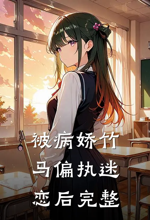 被病娇竹马偏执迷恋后完整