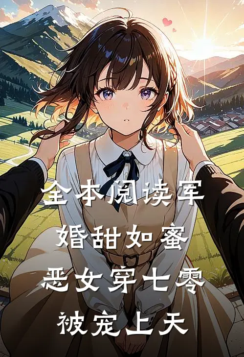 全本阅读军婚甜如蜜，恶女穿七零被宠上天
