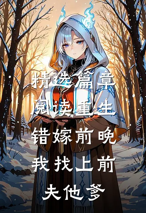 精选篇章阅读重生错嫁前晚，我找上前夫他爹