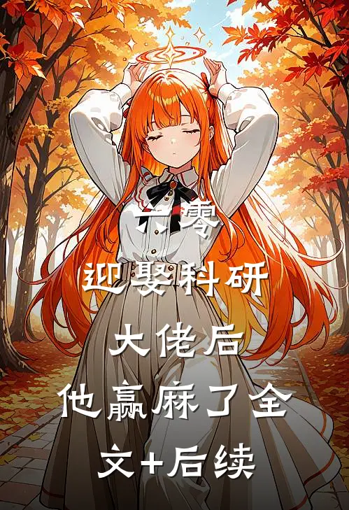 六零：迎娶科研大佬后，他赢麻了全文+后续