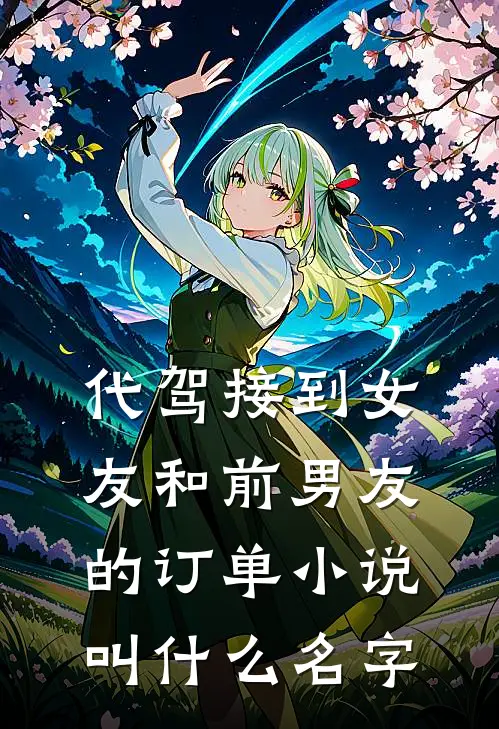 代驾接到女友和前男友的订单小说叫什么名字