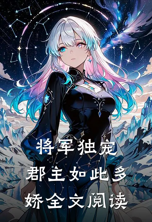 将军独宠，郡主如此多娇全文阅读