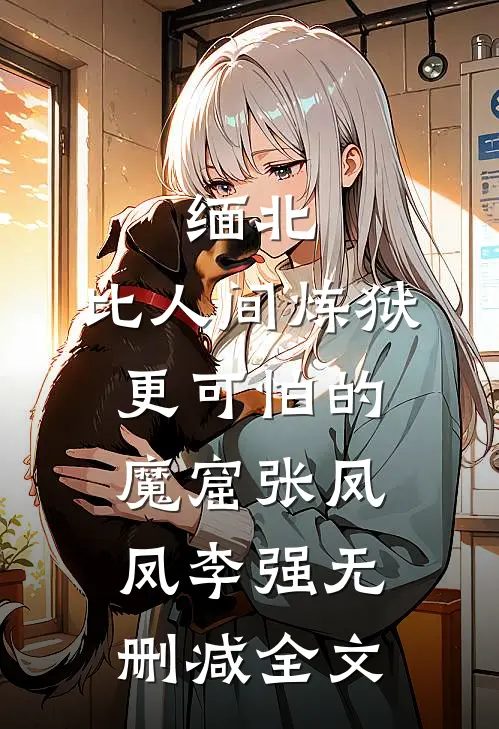 缅北：比人间炼狱更可怕的魔窟张凤凤李强无删减全文