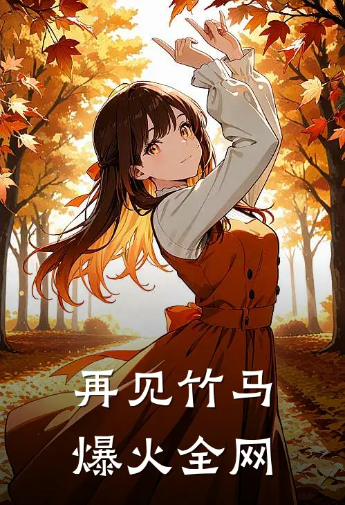 再见竹马爆火全网