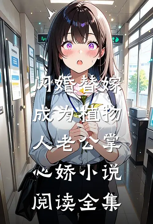 闪婚替嫁，成为植物人老公掌心娇小说阅读全集