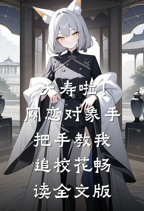 夭寿啦！网恋对象手把手教我追校花畅读全文版