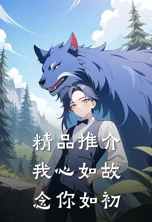 精品推介我心如故，念你如初